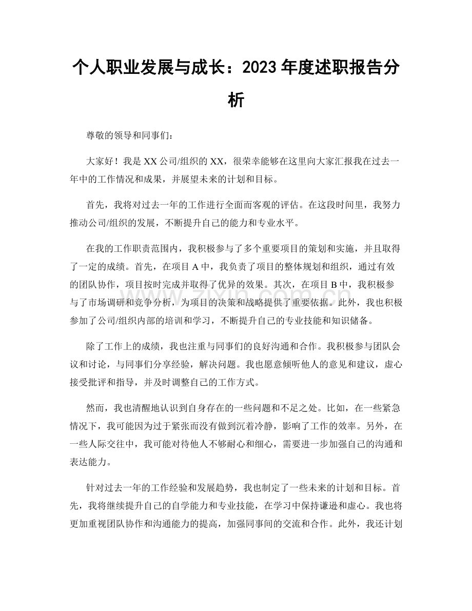 个人职业发展与成长：2023年度述职报告分析.docx_第1页