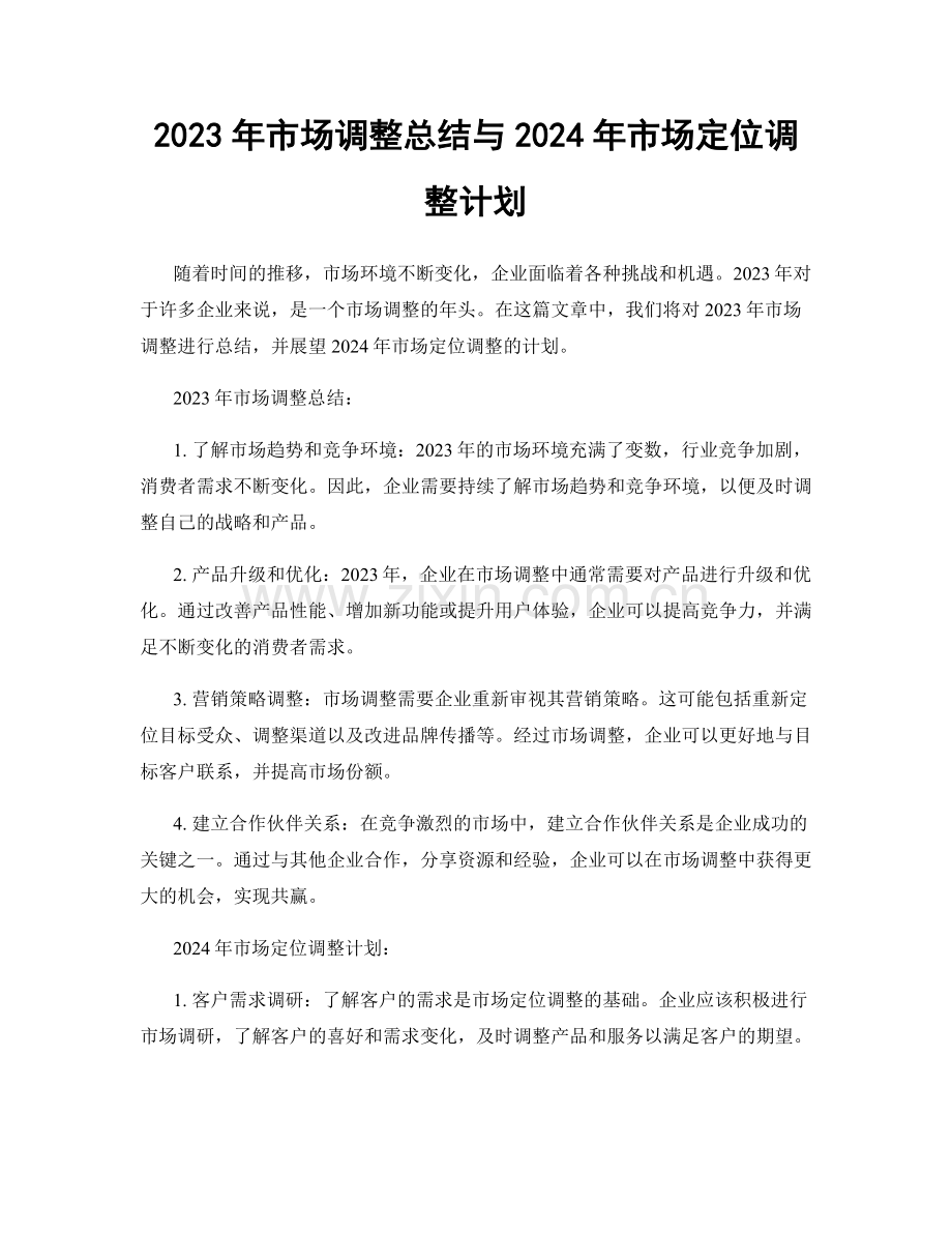 2023年市场调整总结与2024年市场定位调整计划.docx_第1页