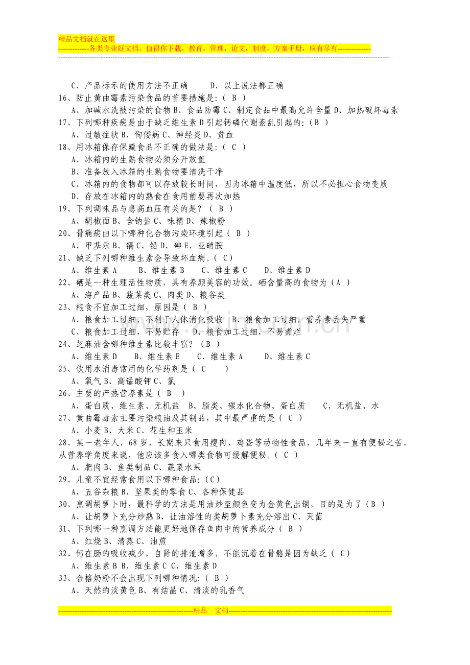 市食品安全知识竞赛题.doc_第2页