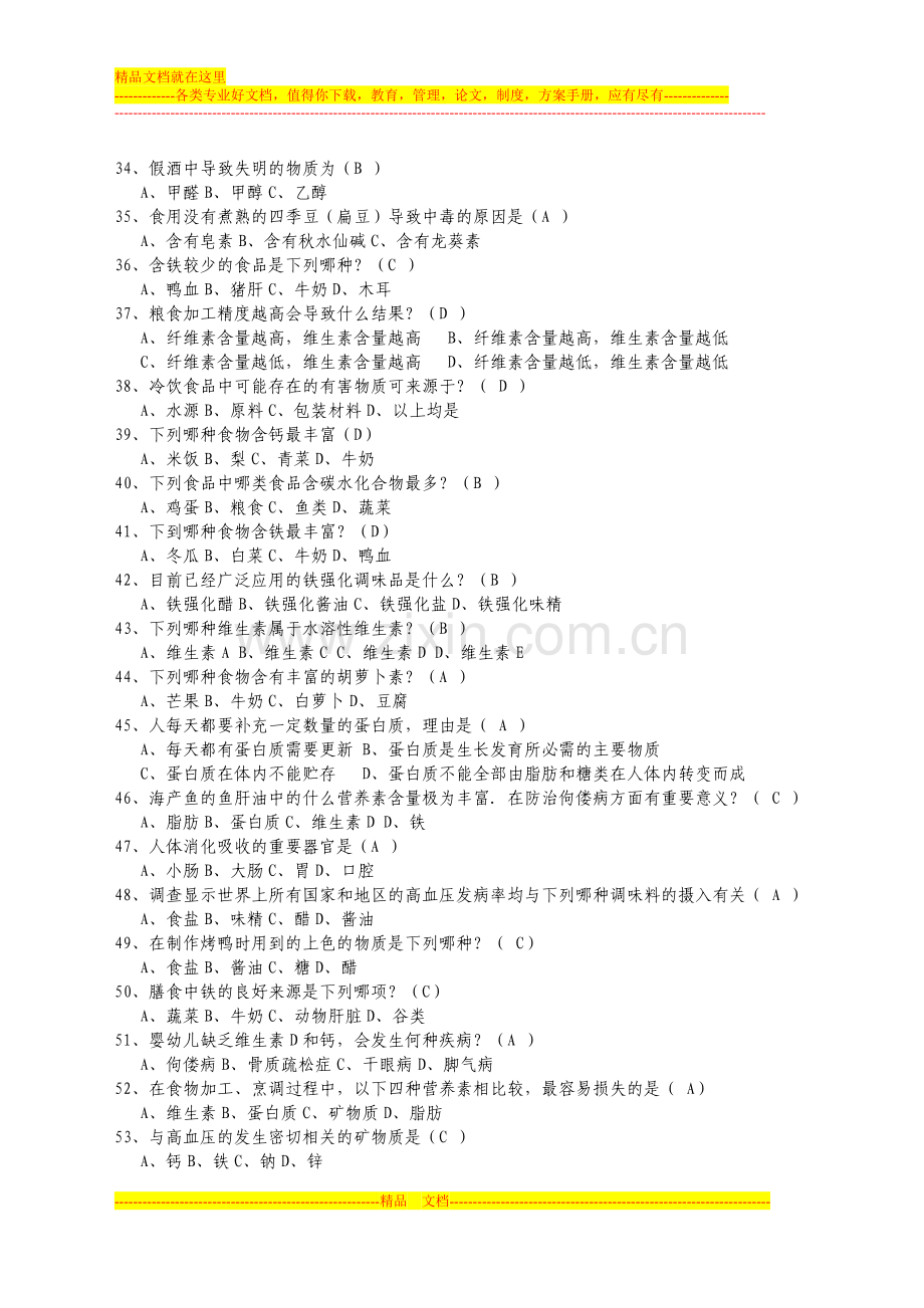 市食品安全知识竞赛题.doc_第3页