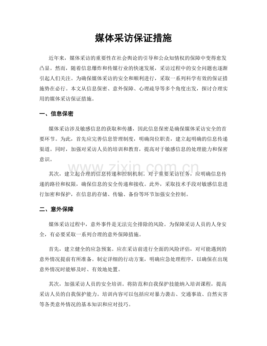 媒体采访保证措施.docx_第1页