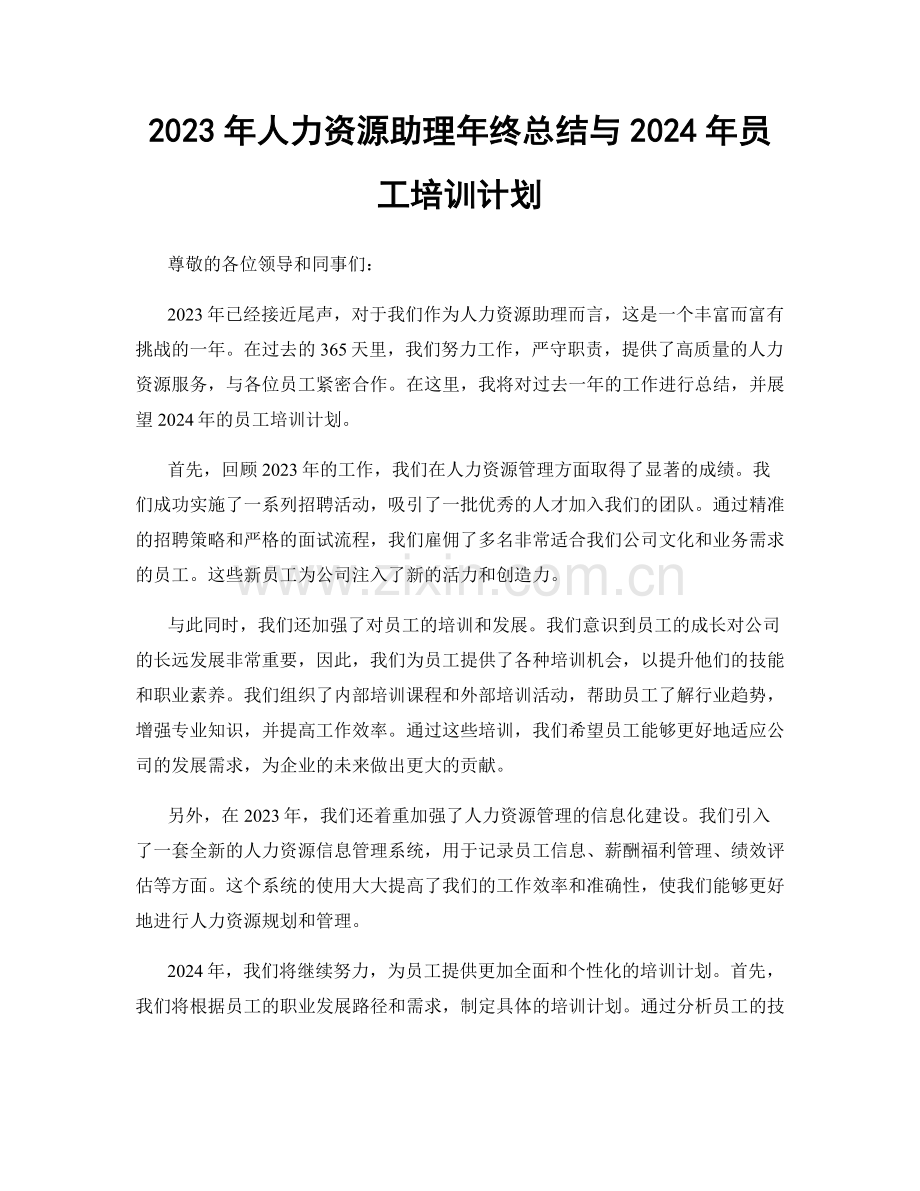 2023年人力资源助理年终总结与2024年员工培训计划.docx_第1页