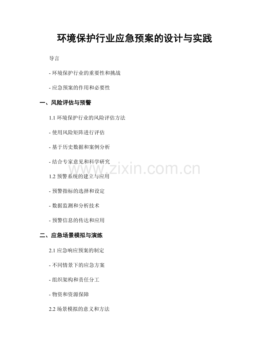 环境保护行业应急预案的设计与实践.docx_第1页