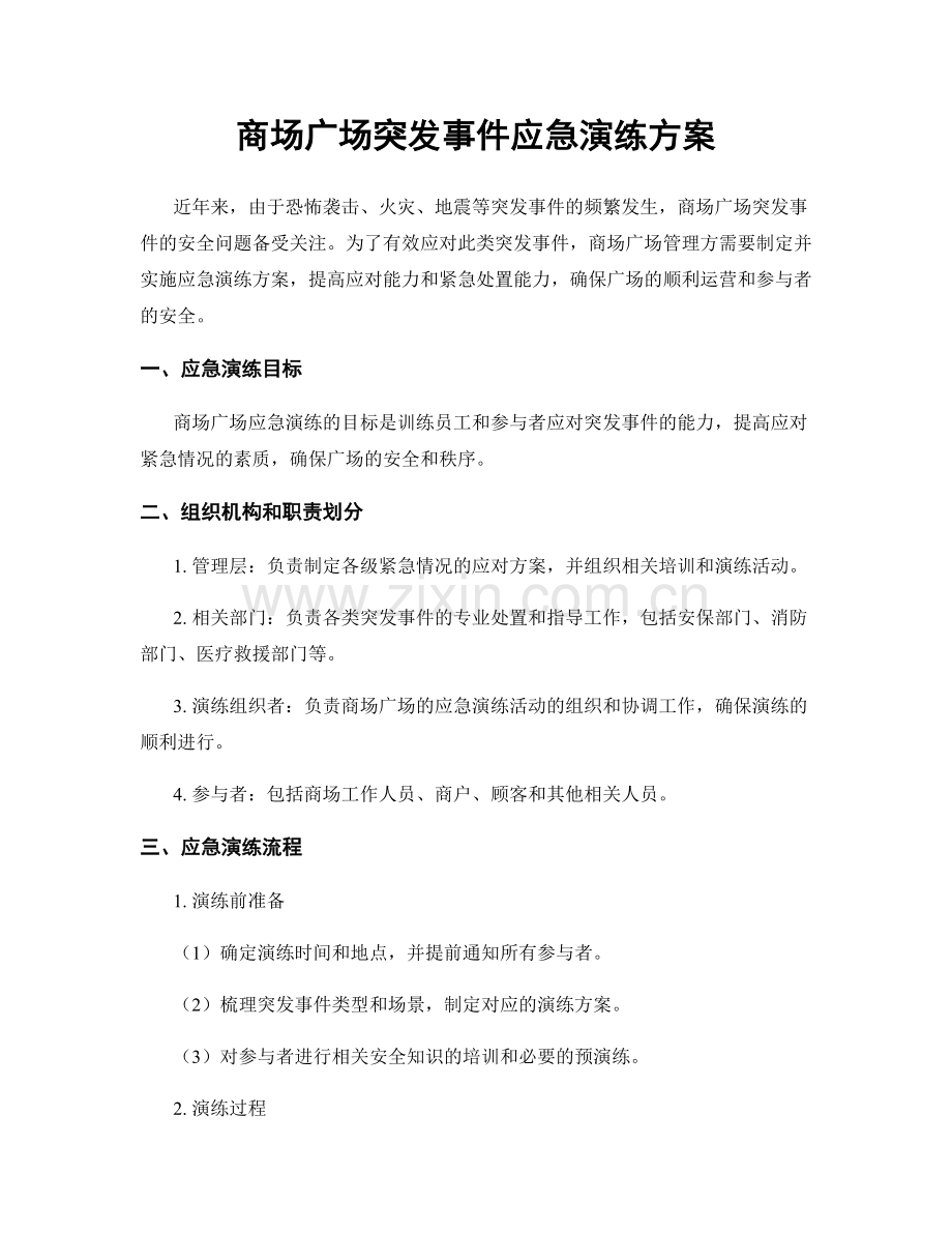 商场广场突发事件应急演练方案.docx_第1页