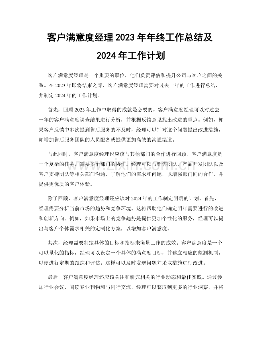 客户满意度经理2023年年终工作总结及2024年工作计划.docx_第1页