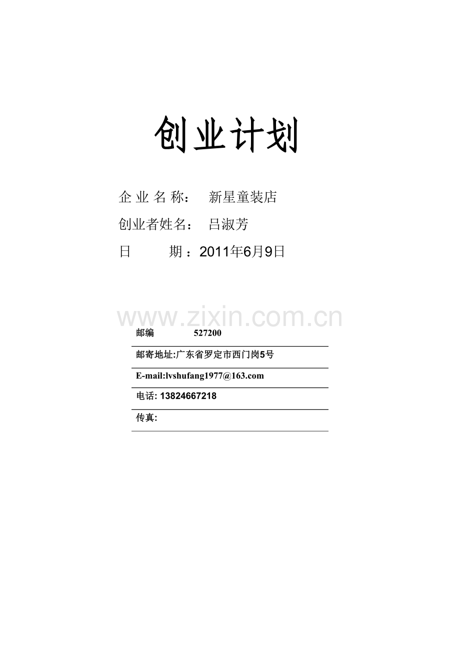 SYB创业计划书.doc_第1页