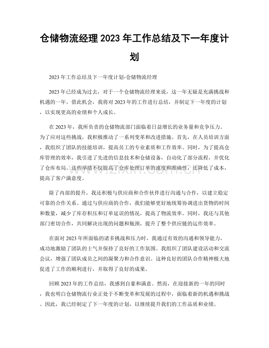 仓储物流经理2023年工作总结及下一年度计划.docx_第1页