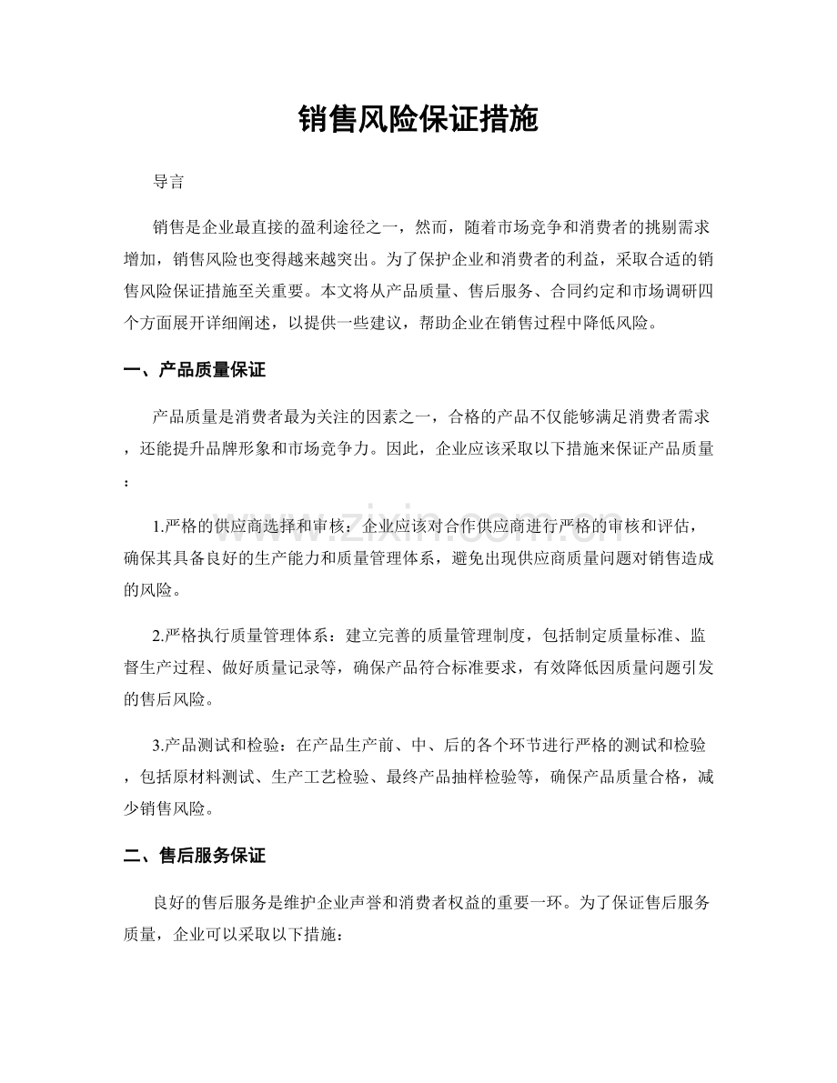 销售风险保证措施.docx_第1页