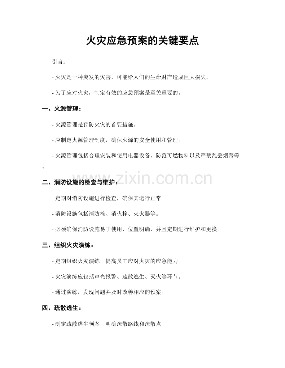 火灾应急预案的关键要点.docx_第1页