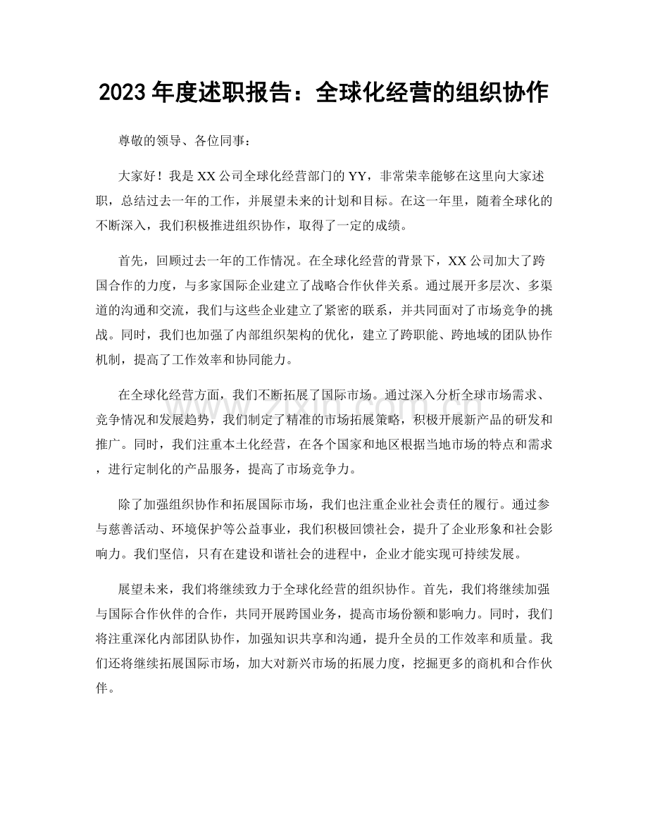 2023年度述职报告：全球化经营的组织协作.docx_第1页