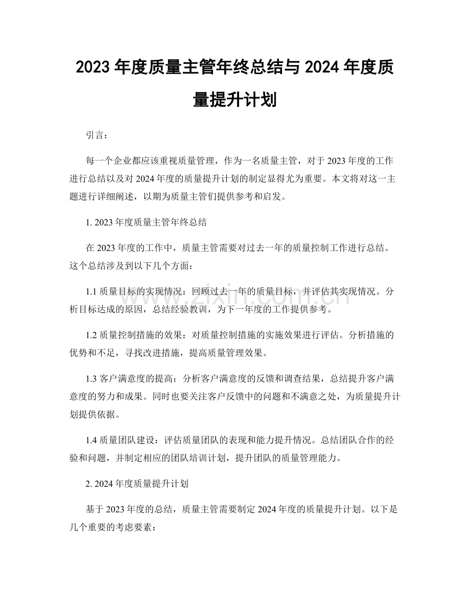 2023年度质量主管年终总结与2024年度质量提升计划.docx_第1页