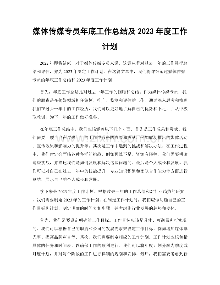 媒体传媒专员年底工作总结及2023年度工作计划.docx_第1页