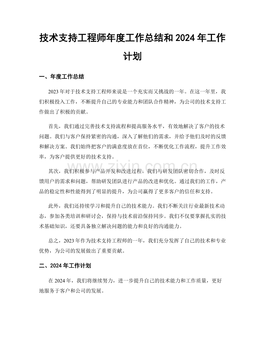 技术支持工程师年度工作总结和2024年工作计划.docx_第1页