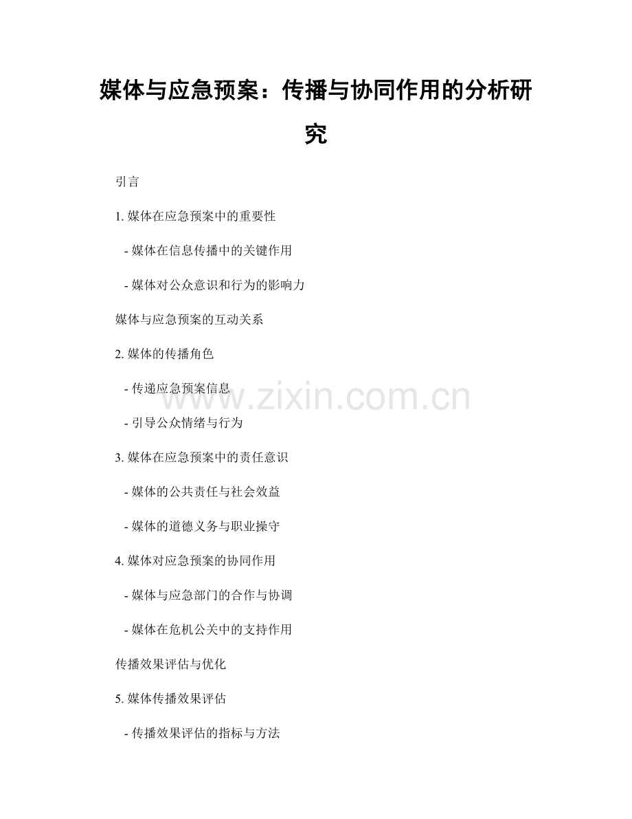 媒体与应急预案：传播与协同作用的分析研究.docx_第1页