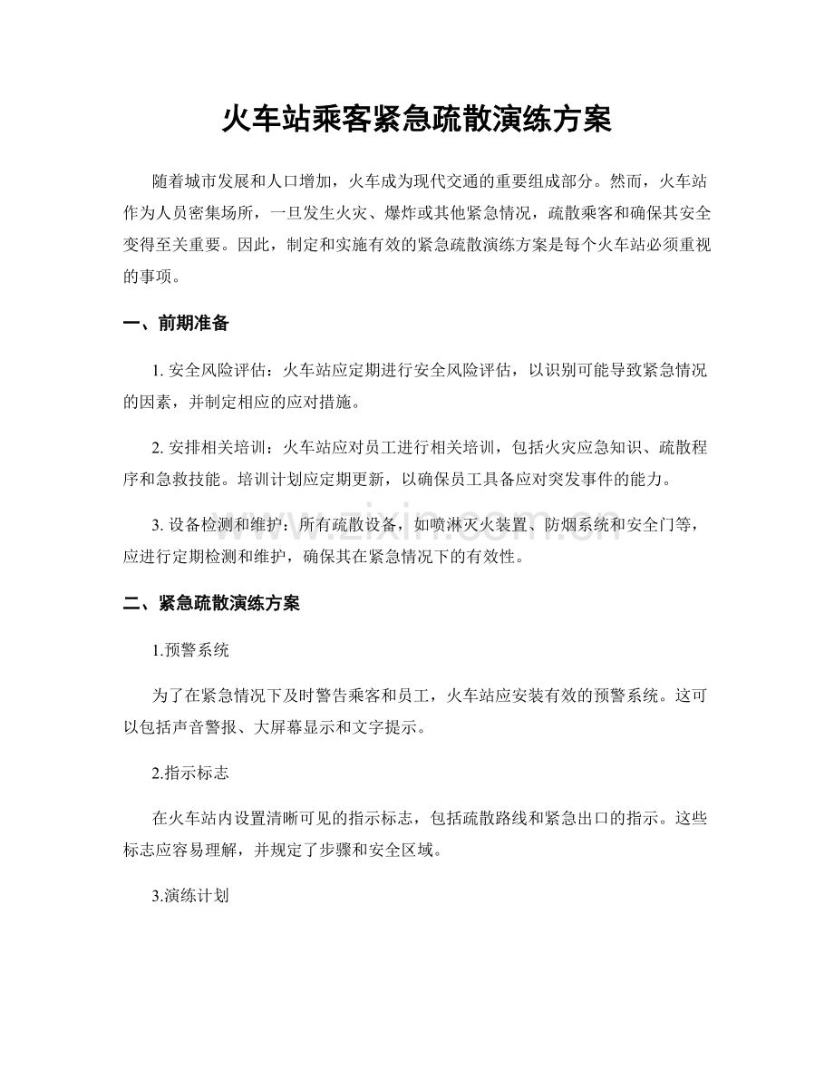 火车站乘客紧急疏散演练方案.docx_第1页