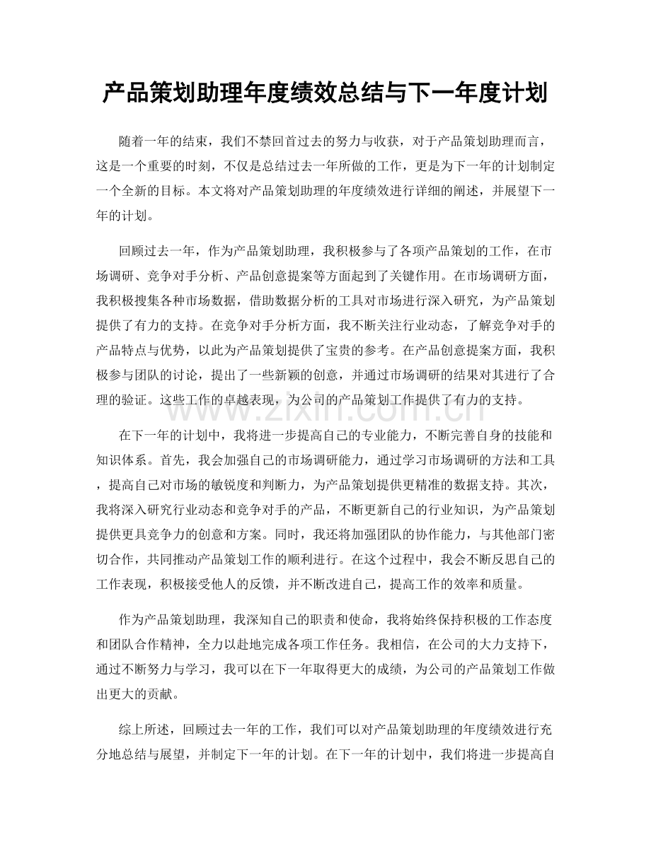 产品策划助理年度绩效总结与下一年度计划.docx_第1页