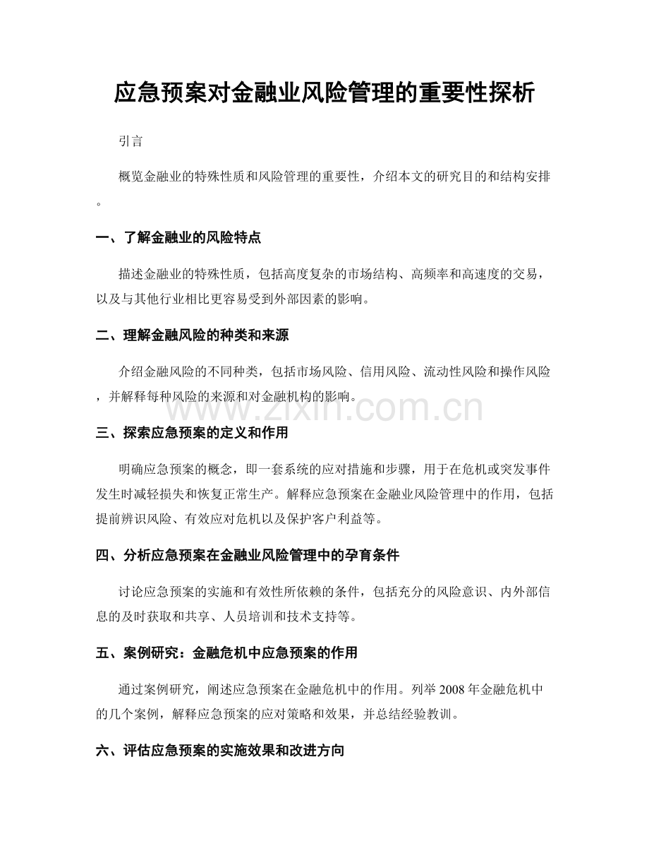 应急预案对金融业风险管理的重要性探析.docx_第1页