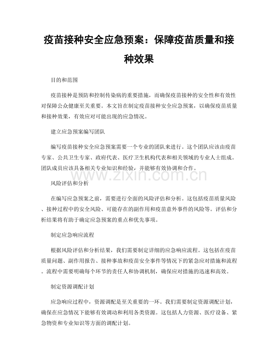 疫苗接种安全应急预案：保障疫苗质量和接种效果.docx_第1页