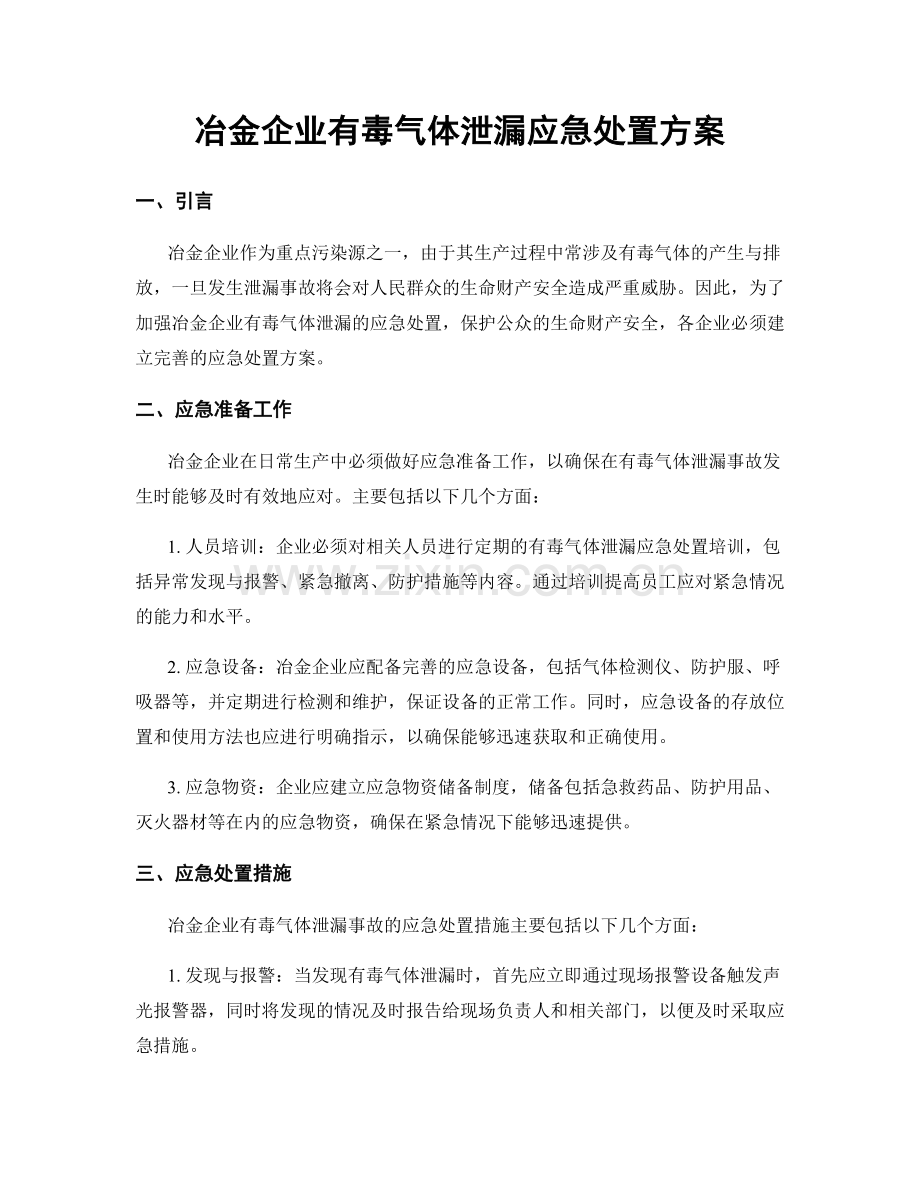 冶金企业有毒气体泄漏应急处置方案.docx_第1页