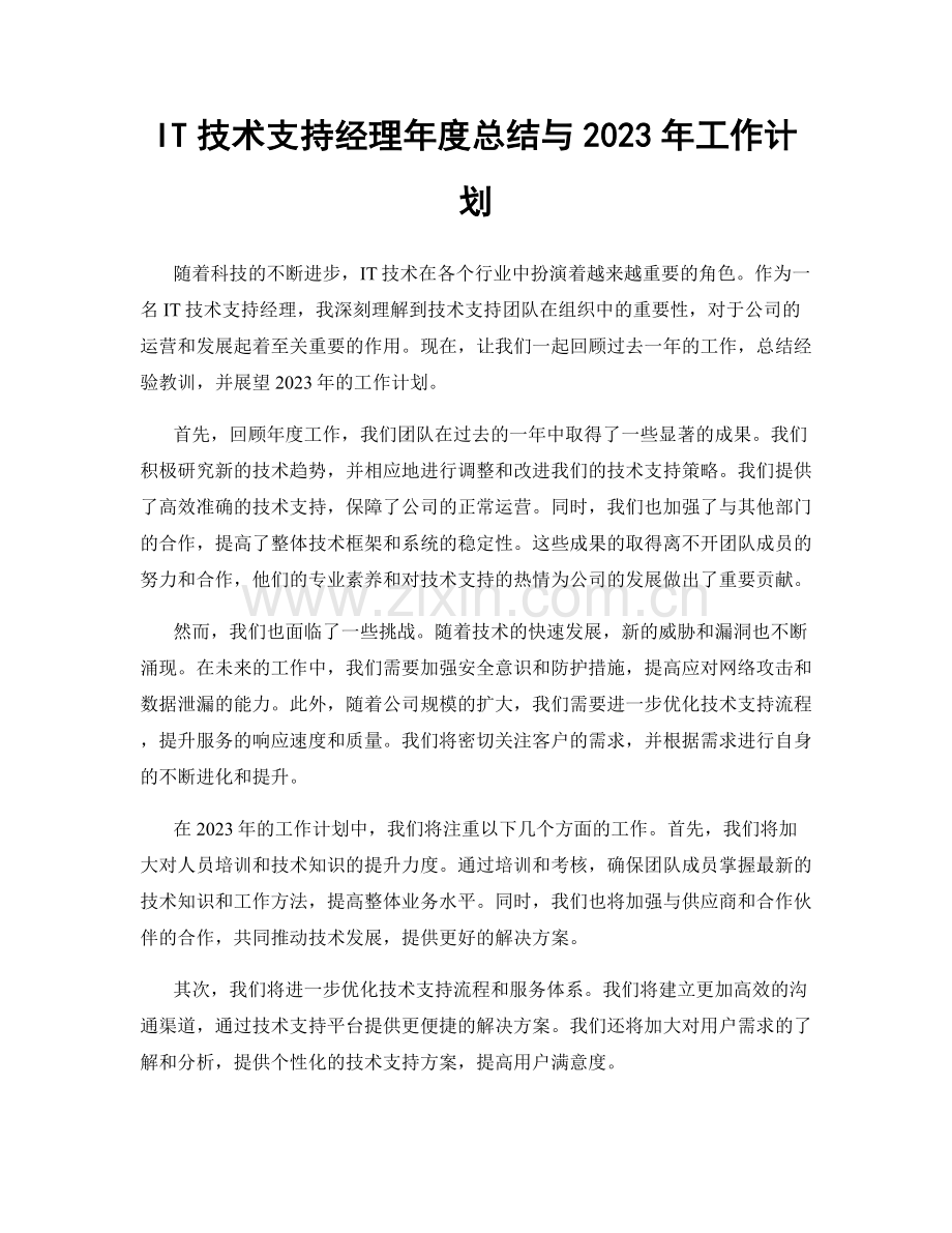 IT技术支持经理年度总结与2023年工作计划.docx_第1页