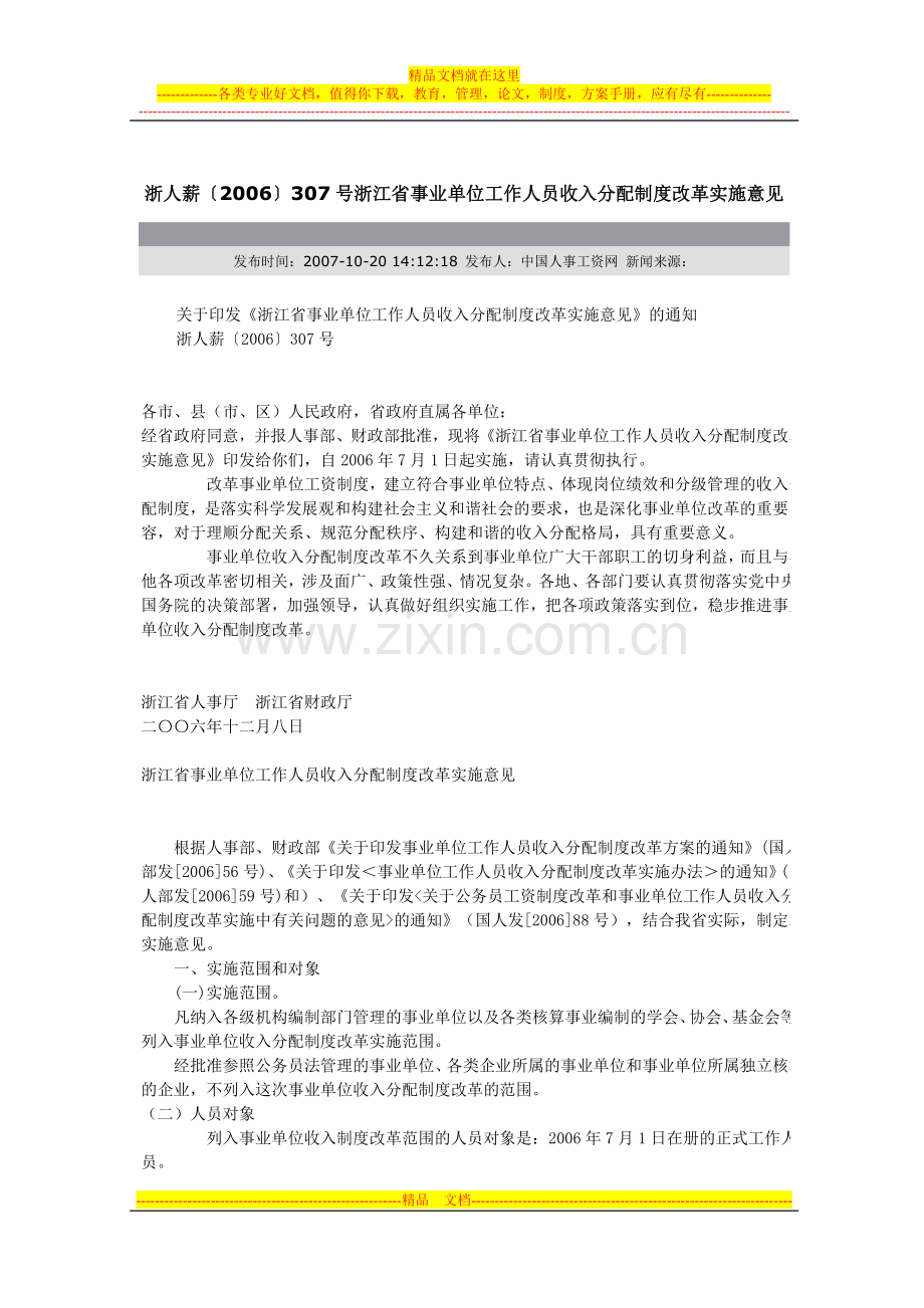 浙人薪〔2006〕307号浙江省事业单位工作人员收入分配制度改革实施意见.doc_第1页