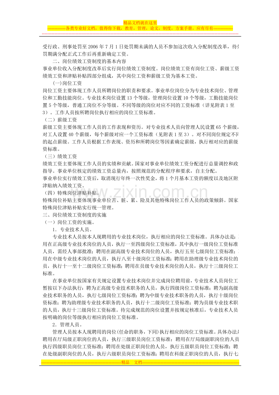 浙人薪〔2006〕307号浙江省事业单位工作人员收入分配制度改革实施意见.doc_第2页