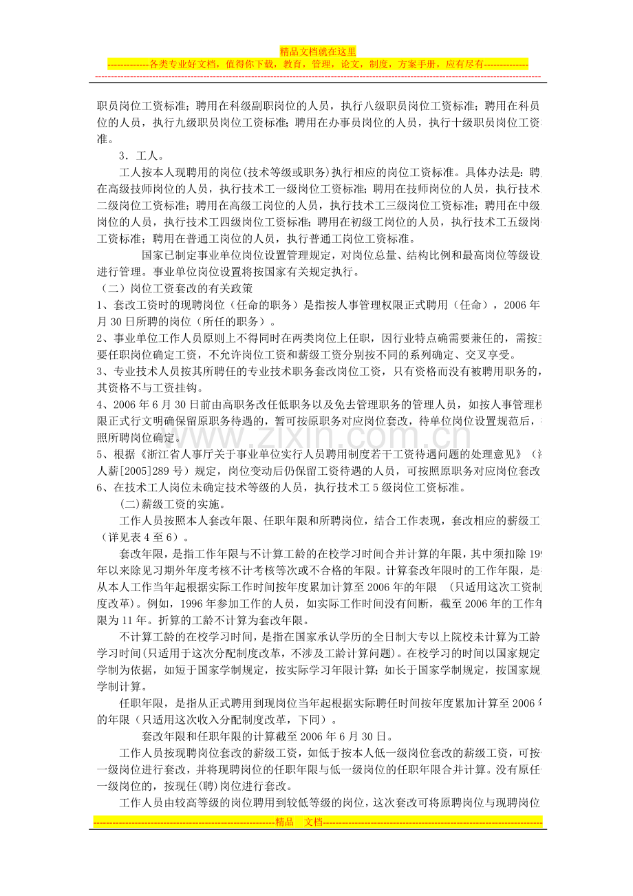 浙人薪〔2006〕307号浙江省事业单位工作人员收入分配制度改革实施意见.doc_第3页