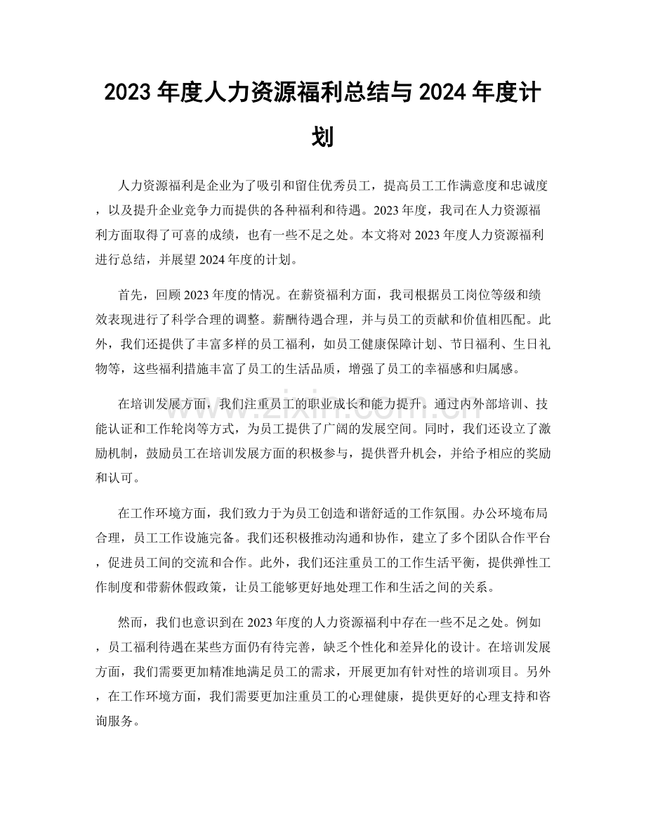 2023年度人力资源福利总结与2024年度计划.docx_第1页