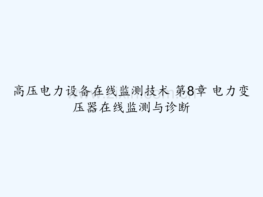 高压电力设备在线监测技术-第8章-电力变压器在线监测与诊断-PPT.ppt_第1页