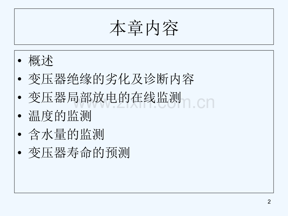 高压电力设备在线监测技术-第8章-电力变压器在线监测与诊断-PPT.ppt_第2页