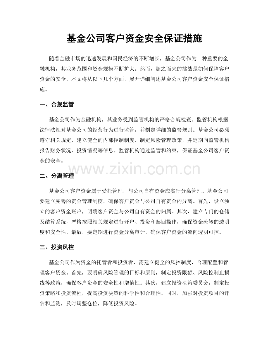 基金公司客户资金安全保证措施.docx_第1页