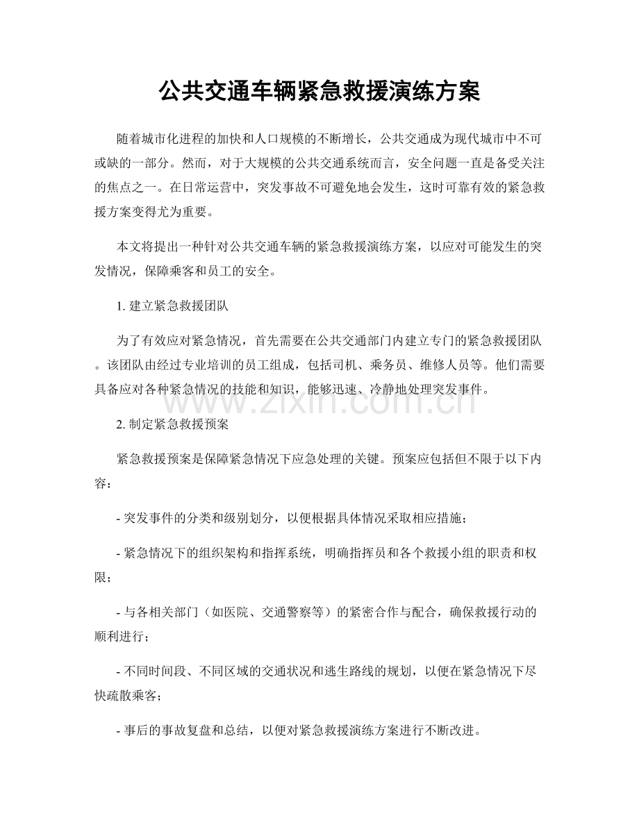 公共交通车辆紧急救援演练方案.docx_第1页