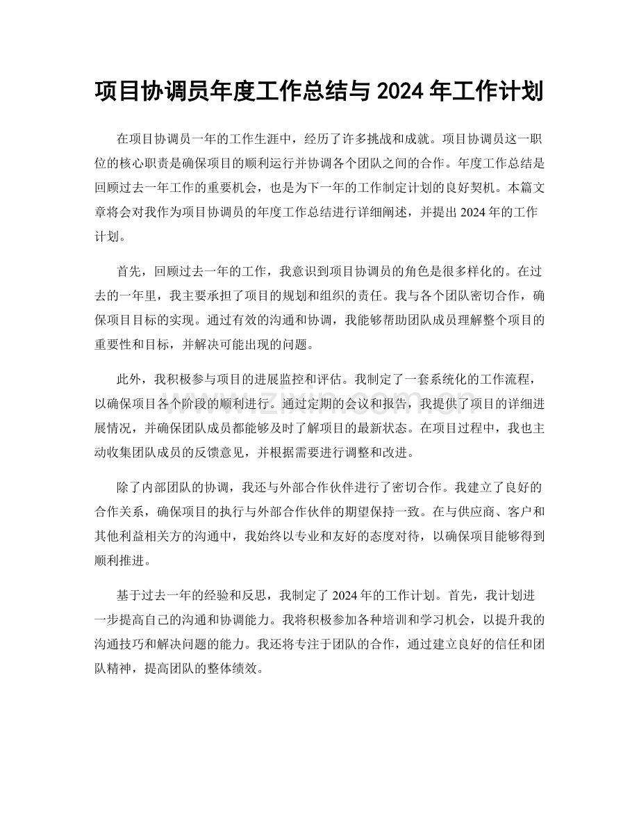 项目协调员年度工作总结与2024年工作计划.docx_第1页