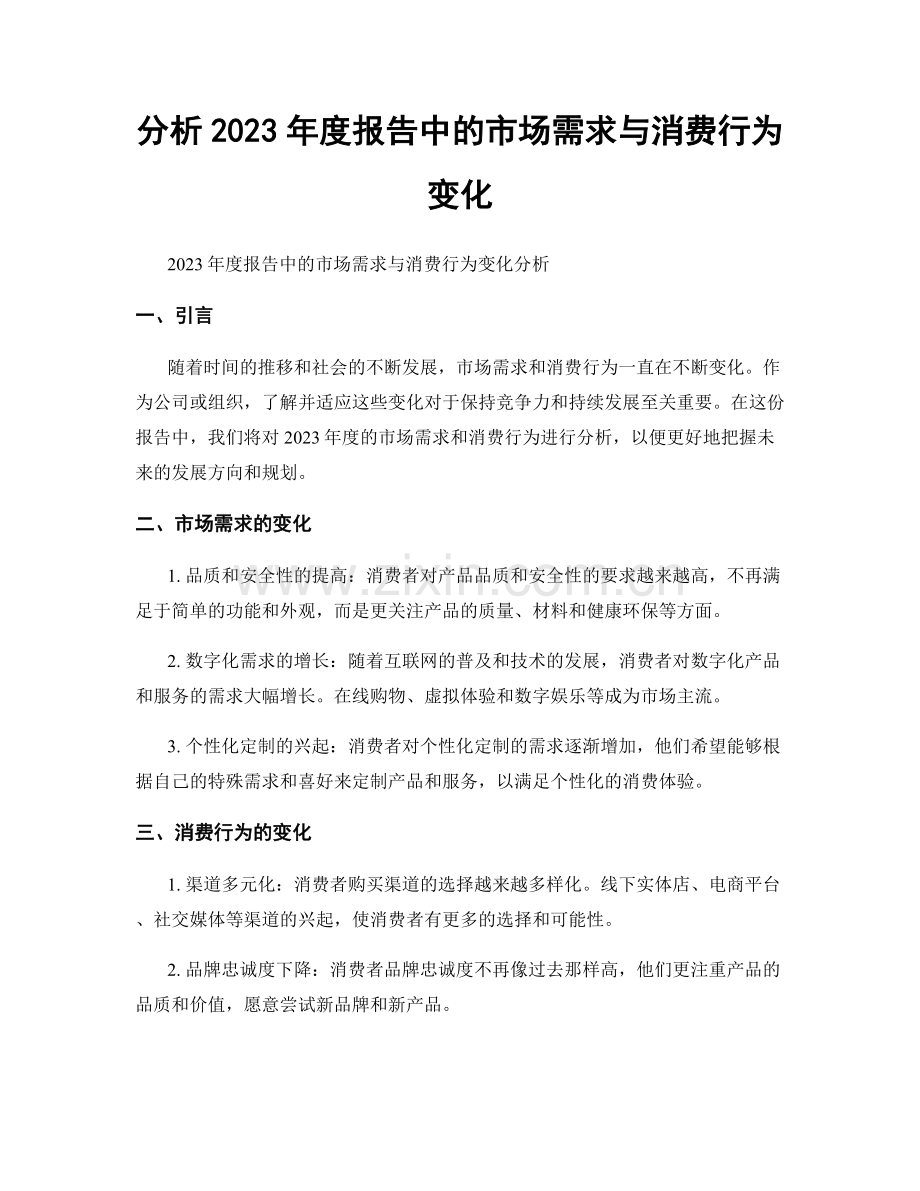 分析2023年度报告中的市场需求与消费行为变化.docx_第1页