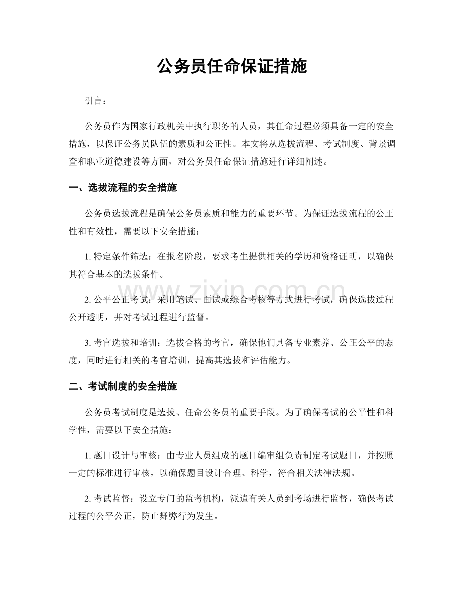 公务员任命保证措施.docx_第1页