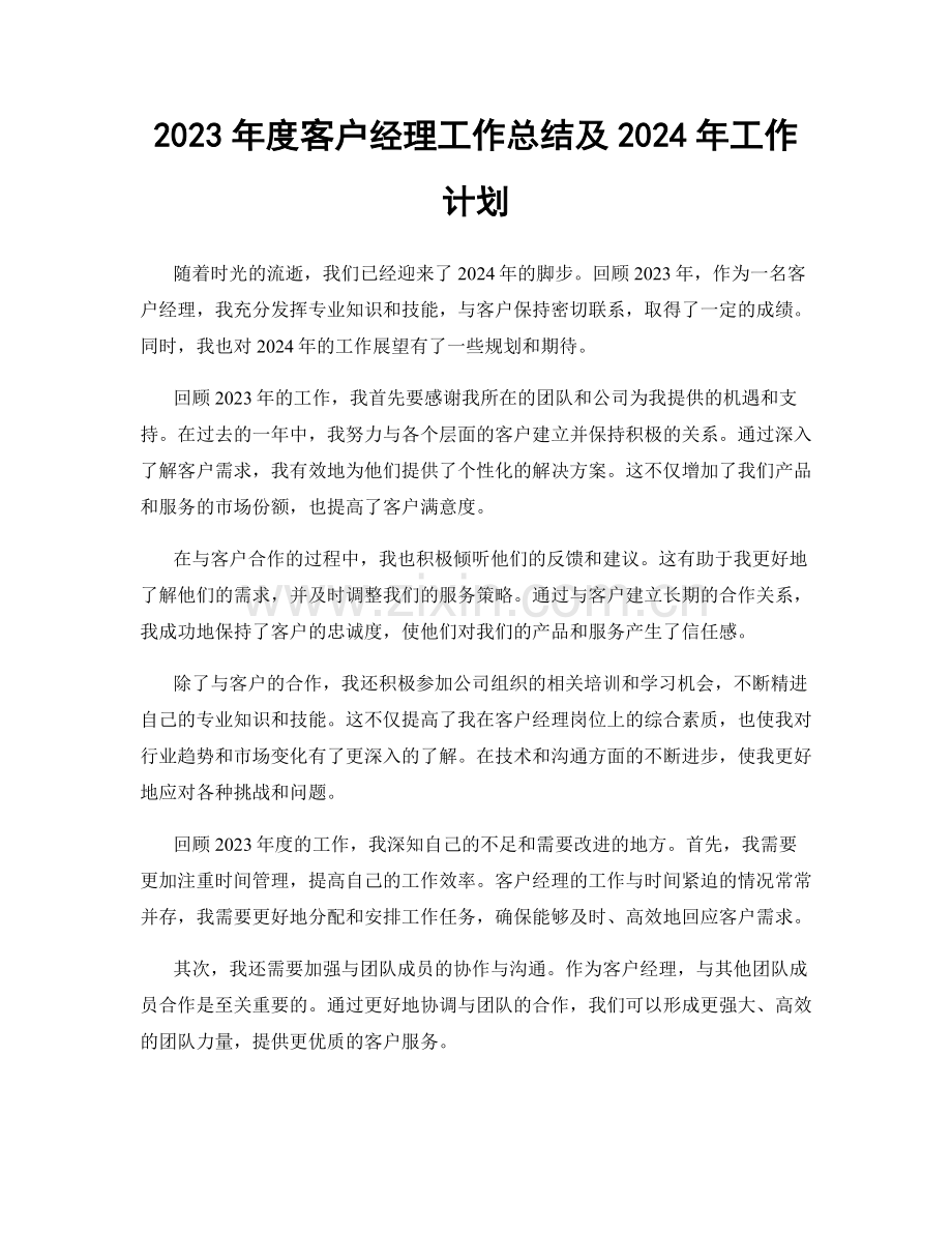 2023年度客户经理工作总结及2024年工作计划.docx_第1页