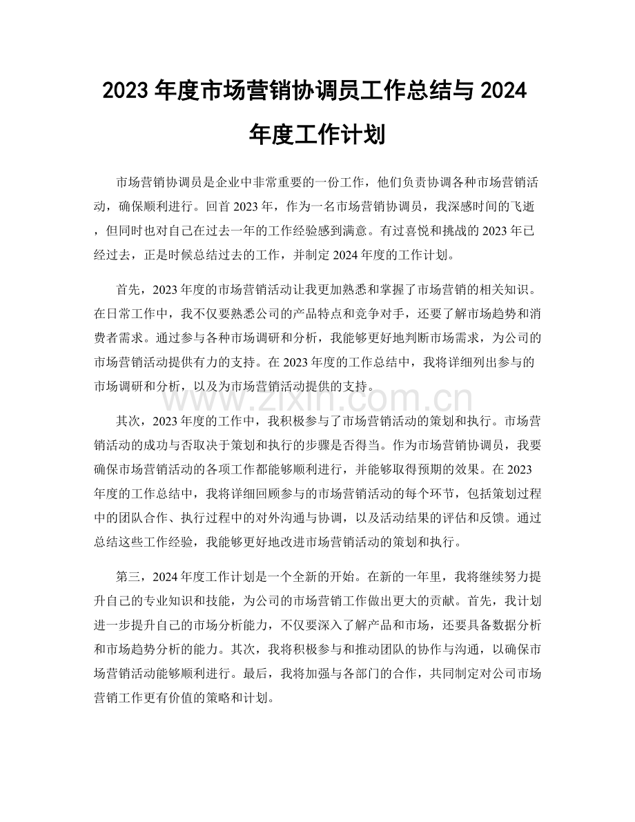 2023年度市场营销协调员工作总结与2024年度工作计划.docx_第1页