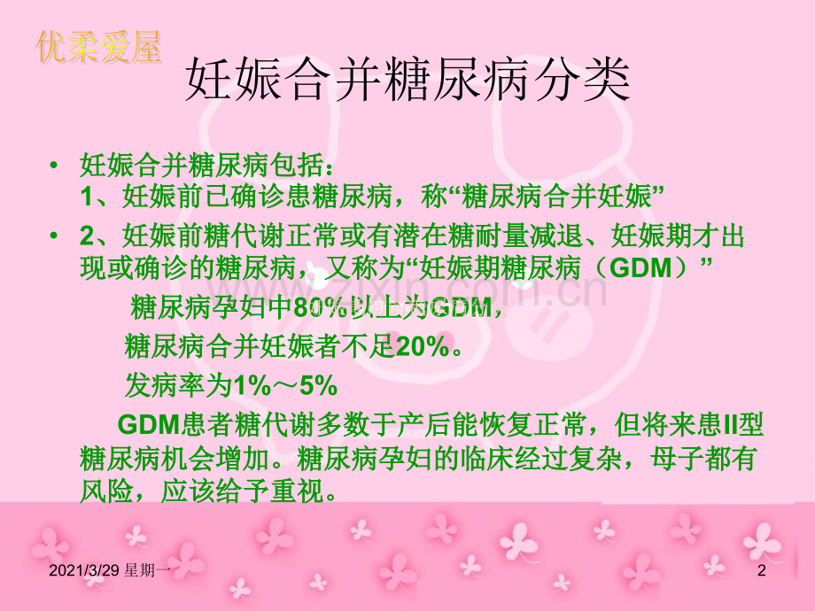 妊娠期糖尿病健康教育.ppt_第2页