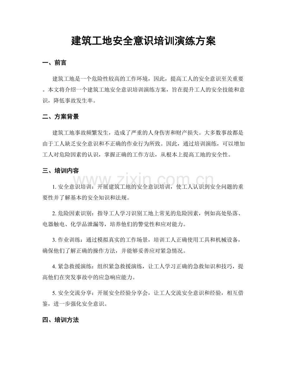 建筑工地安全意识培训演练方案.docx_第1页