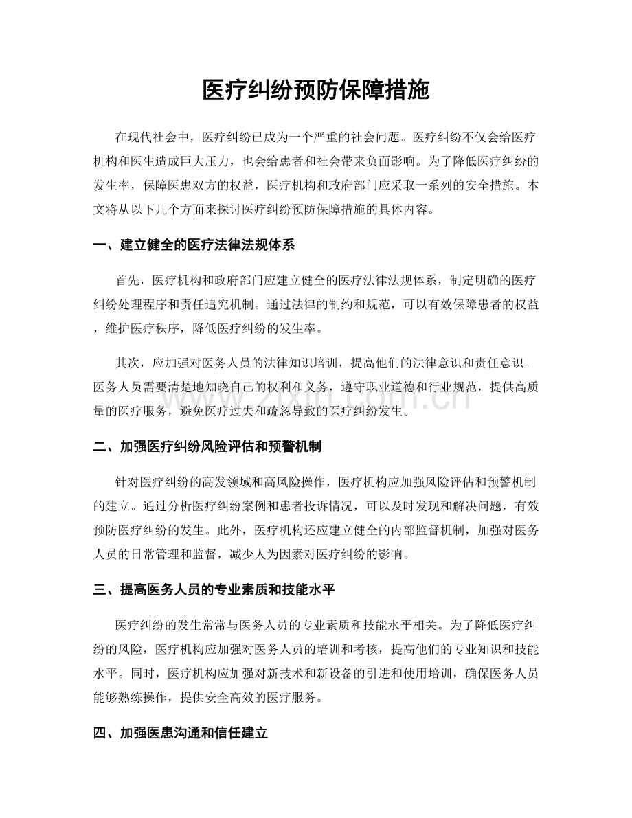 医疗纠纷预防保障措施.docx_第1页