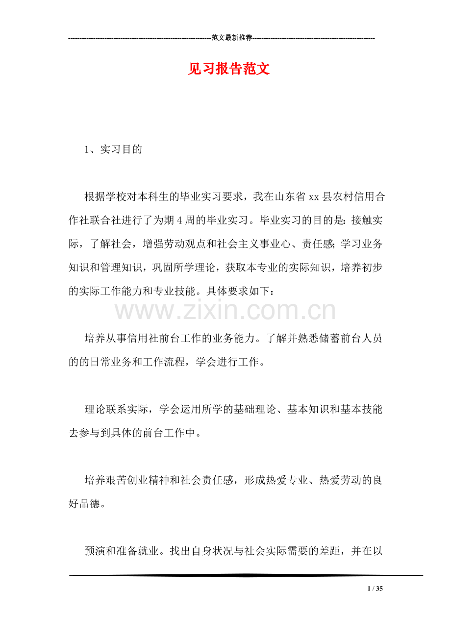 见习报告范文.doc_第1页