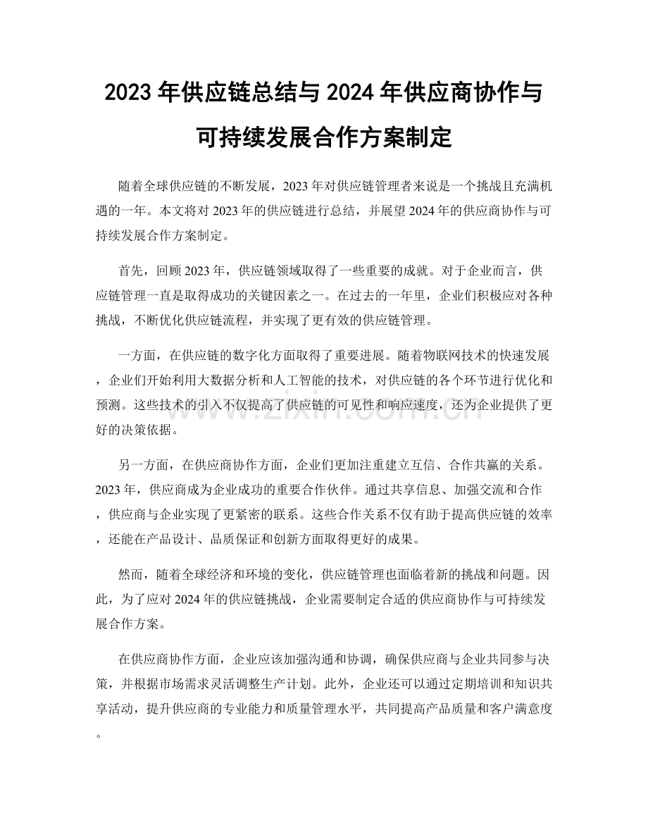 2023年供应链总结与2024年供应商协作与可持续发展合作方案制定.docx_第1页