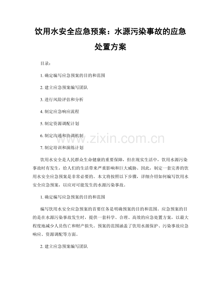 饮用水安全应急预案：水源污染事故的应急处置方案.docx_第1页