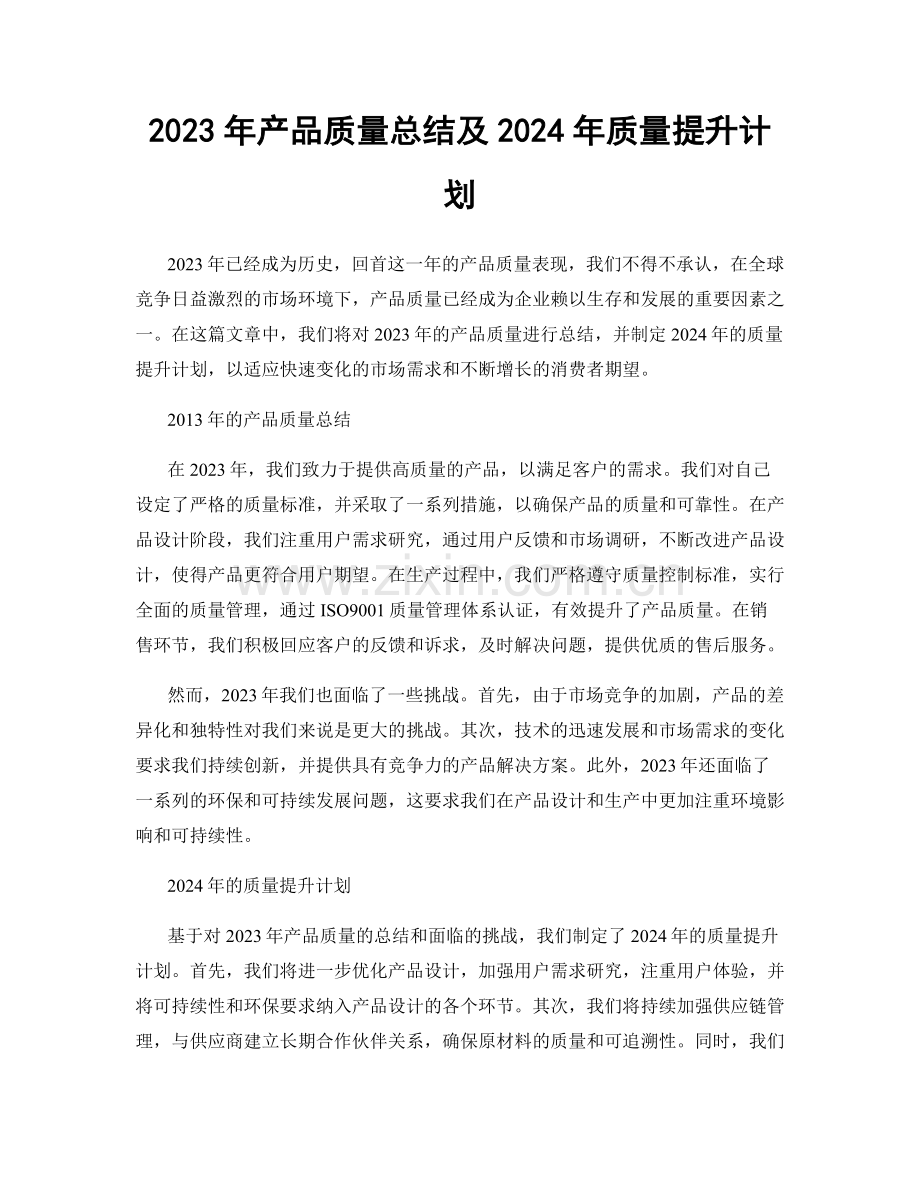 2023年产品质量总结及2024年质量提升计划.docx_第1页