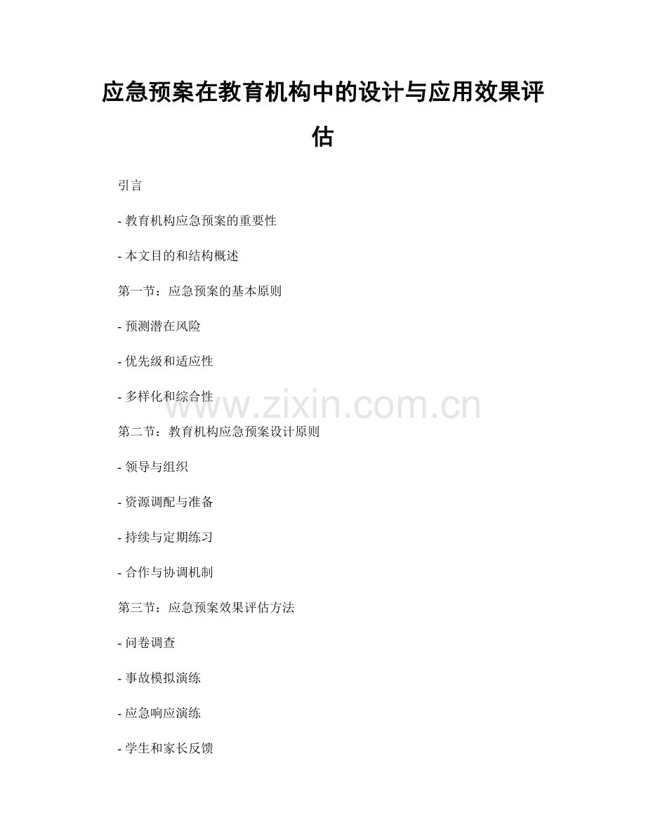 应急预案在教育机构中的设计与应用效果评估.docx_第1页