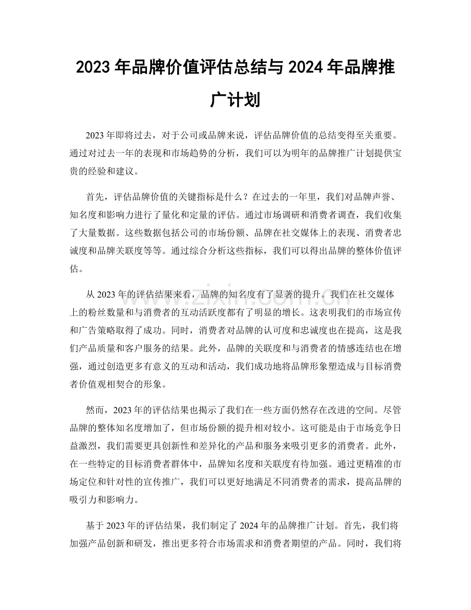 2023年品牌价值评估总结与2024年品牌推广计划.docx_第1页