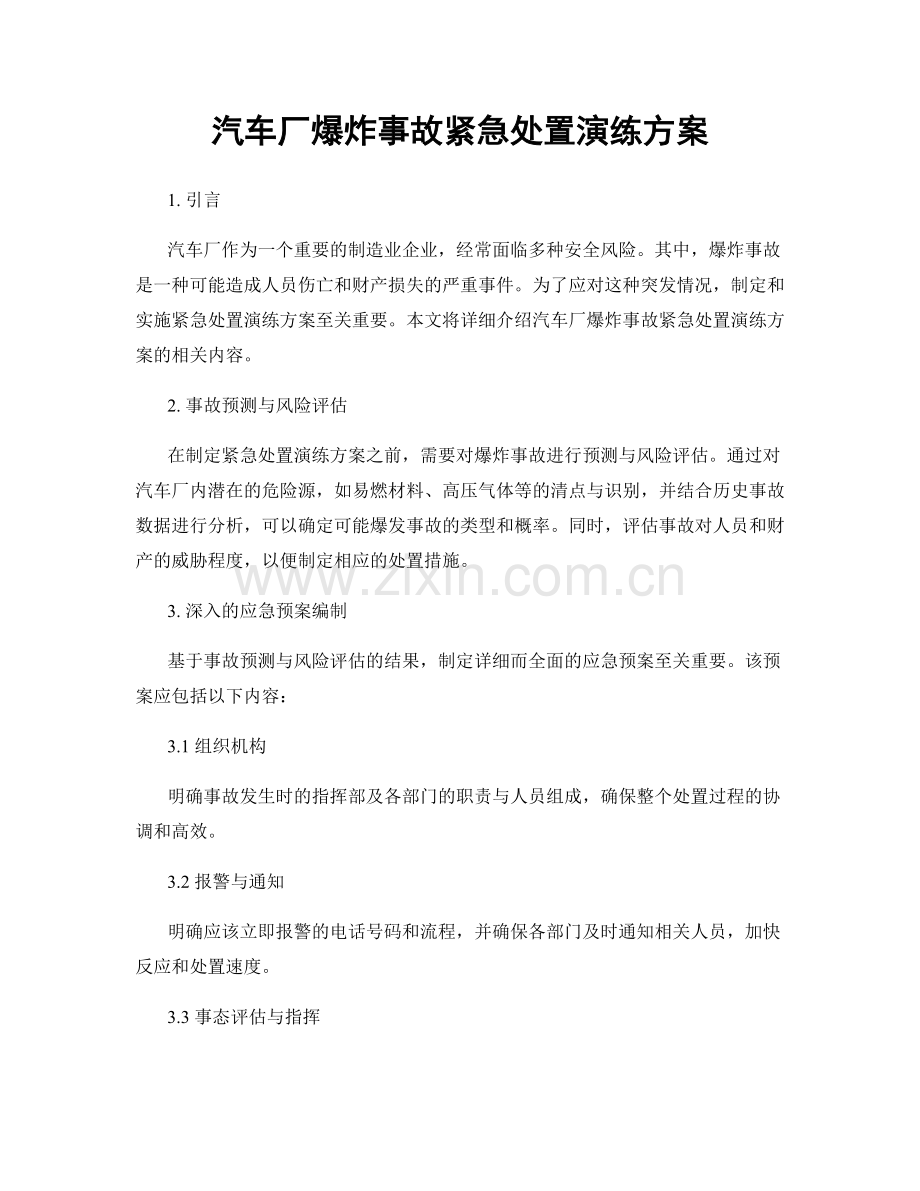 汽车厂爆炸事故紧急处置演练方案.docx_第1页