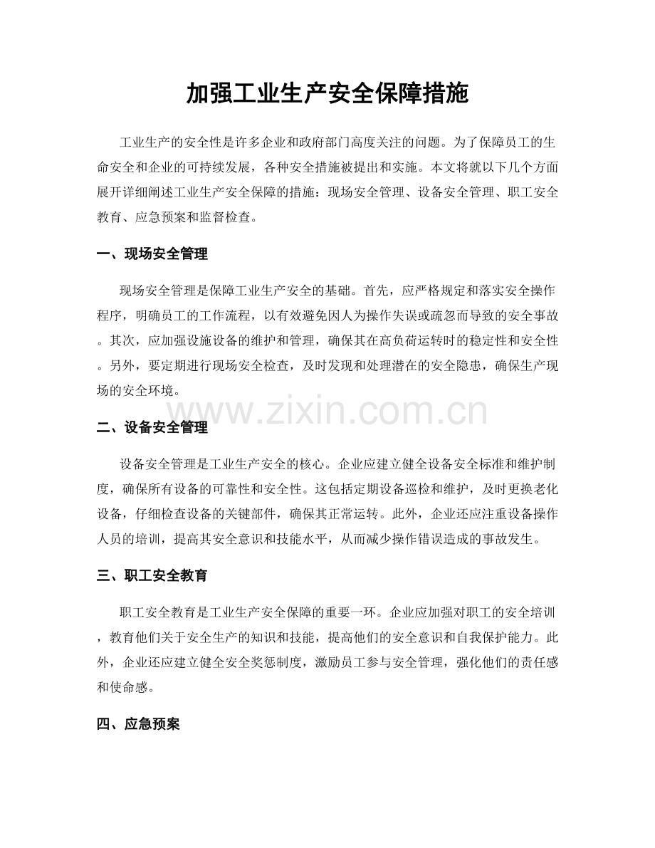 加强工业生产安全保障措施.docx_第1页