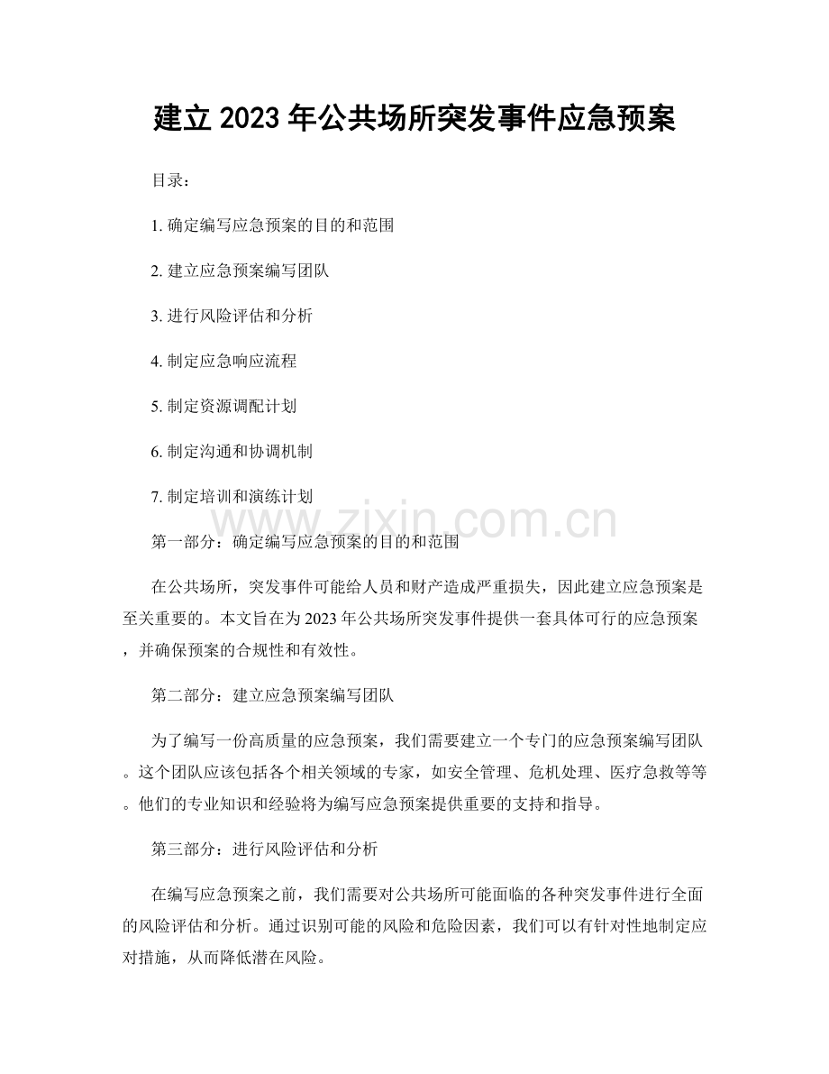 建立2023年公共场所突发事件应急预案.docx_第1页