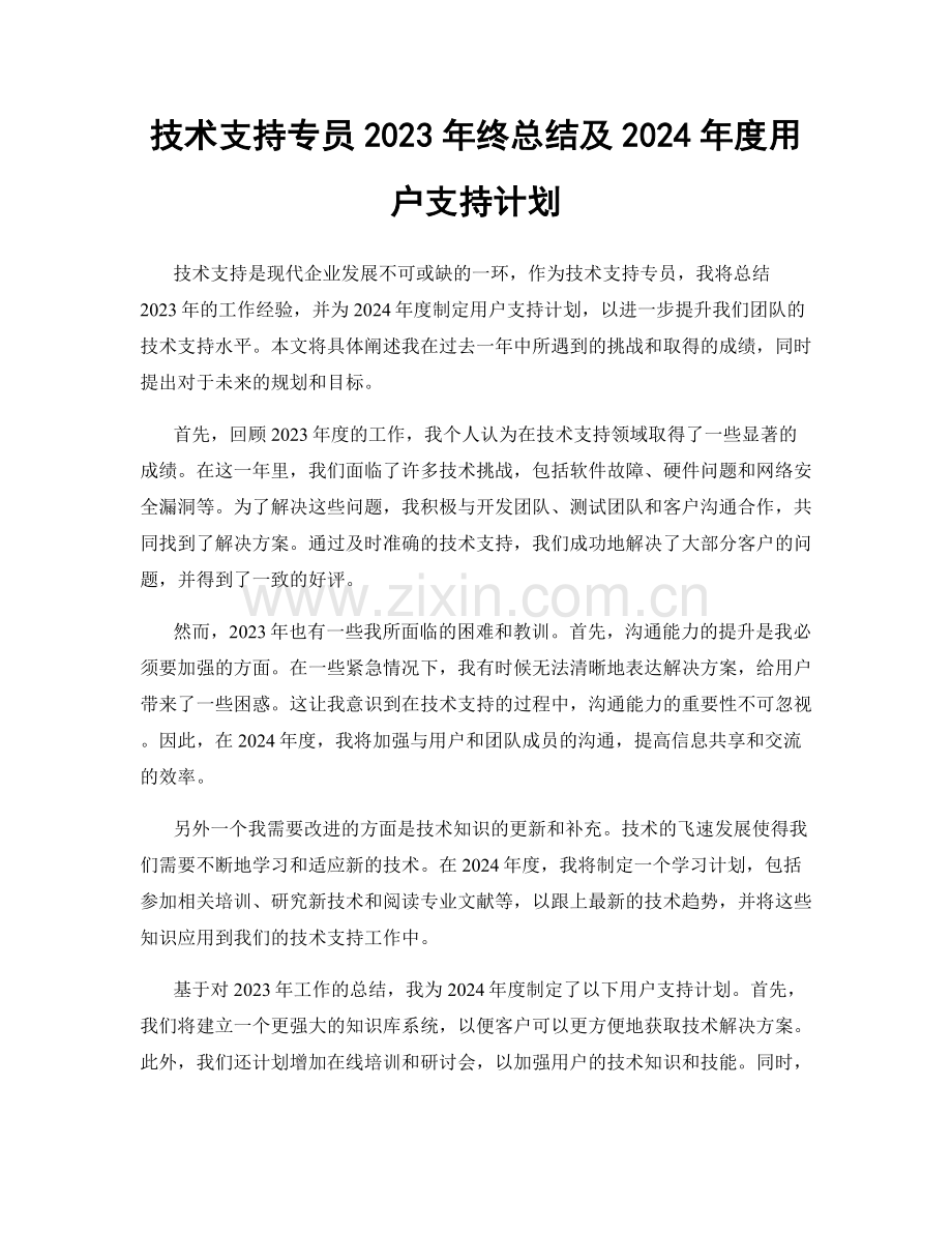 技术支持专员2023年终总结及2024年度用户支持计划.docx_第1页